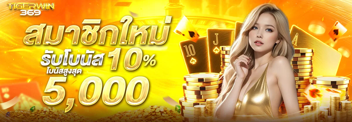 ระบบเกมและฝากถอนออโต้ TIGERWIN369