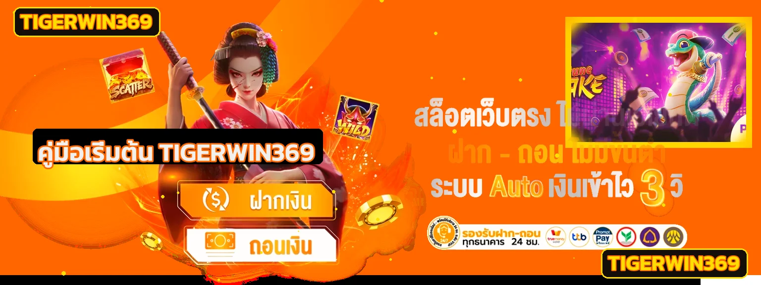 TIGERWIN369 คู่มือสมัคร ทดลองเล่น ฝากถอน สำหรับมือใหม่